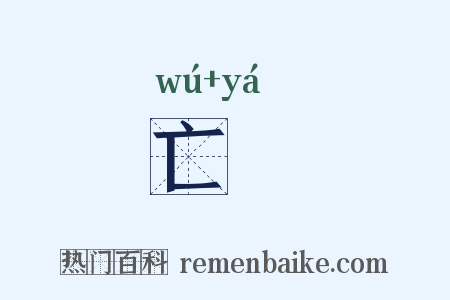 亡厓是什么意思的图片